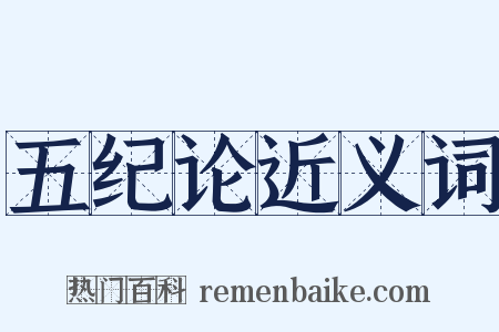 五纪论近义词是什么意思的图片